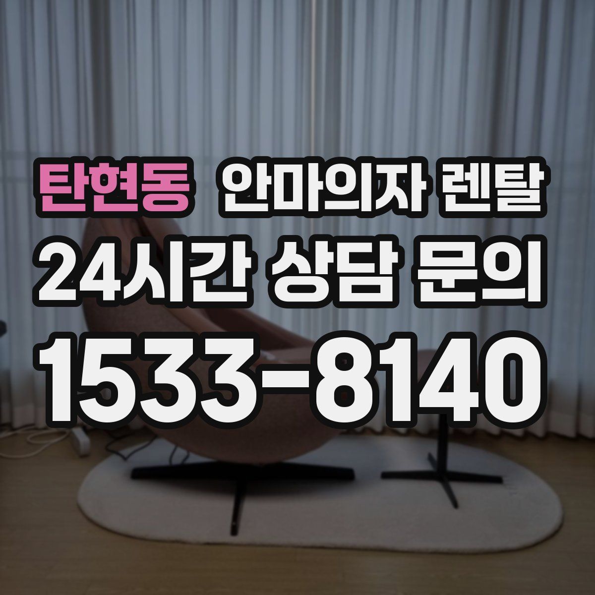 탄현동 안마의자 렌탈