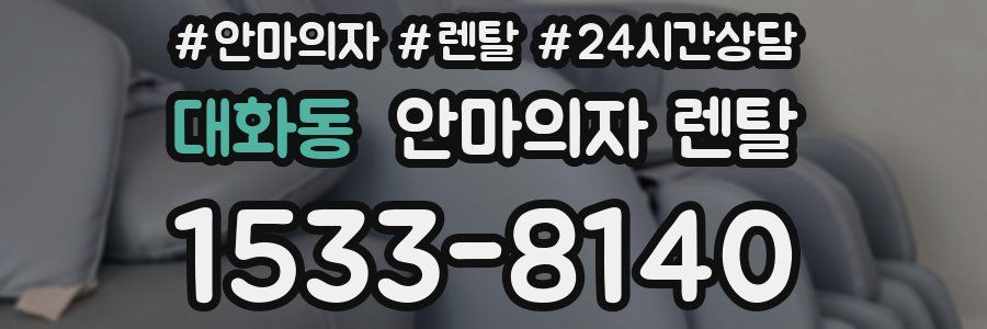 대화동 안마의자 렌탈