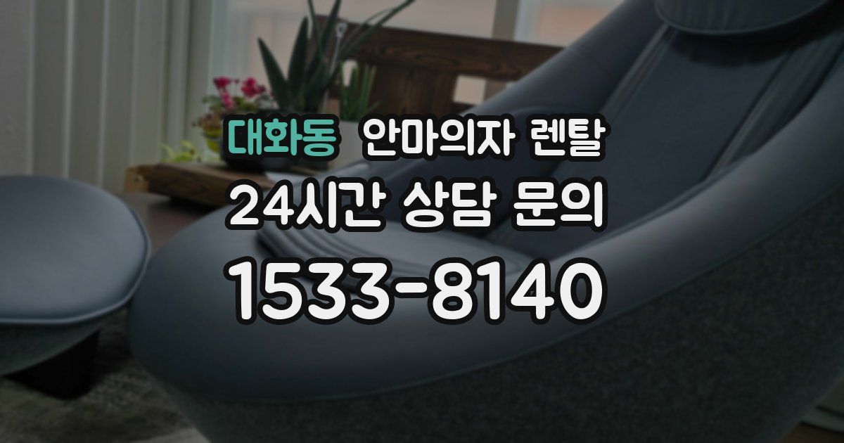 대화동 안마의자 렌탈