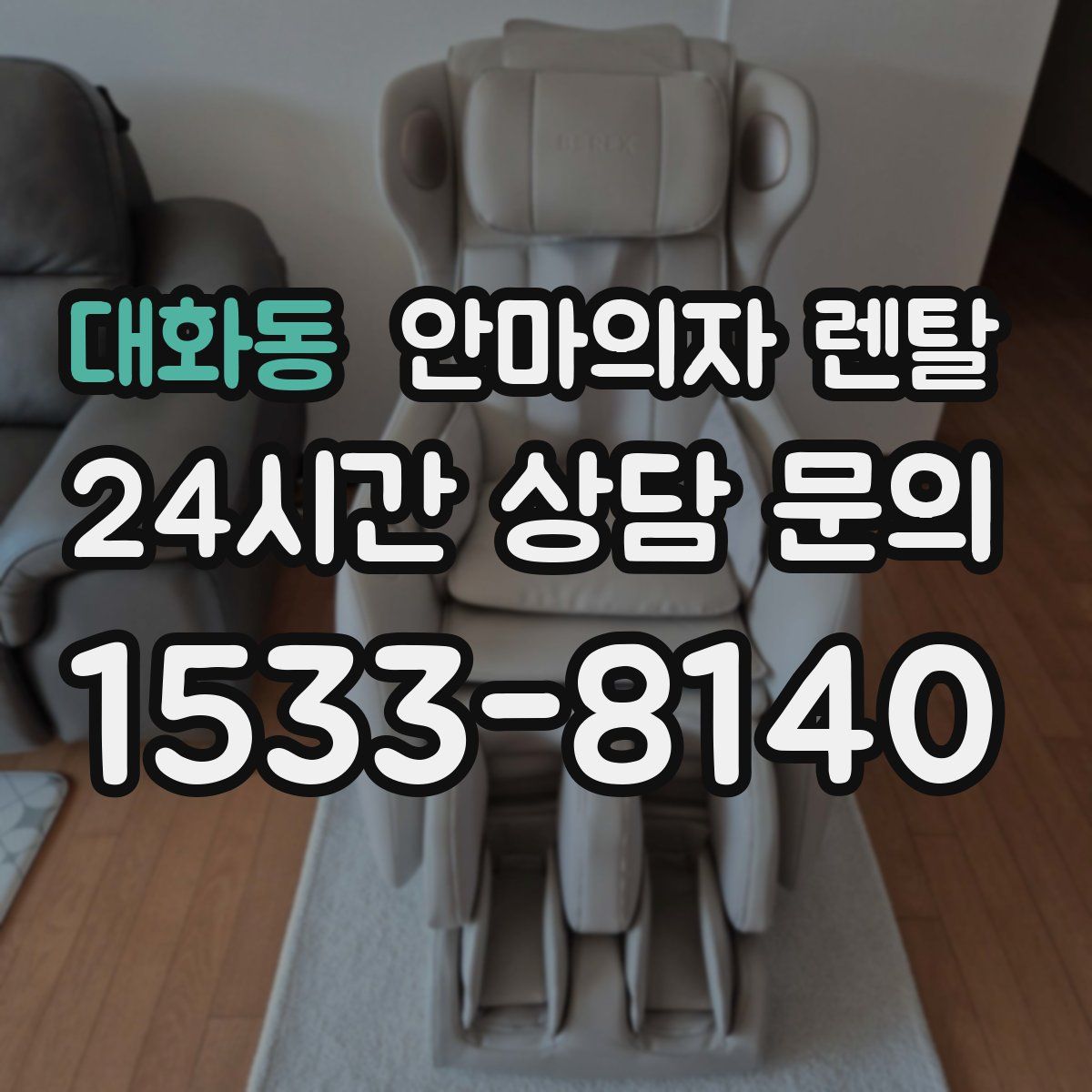 대화동 안마의자 렌탈