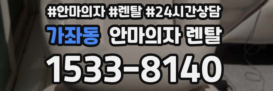 가좌동 안마의자 렌탈