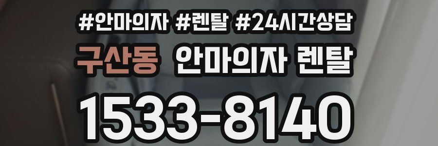구산동 안마의자 렌탈