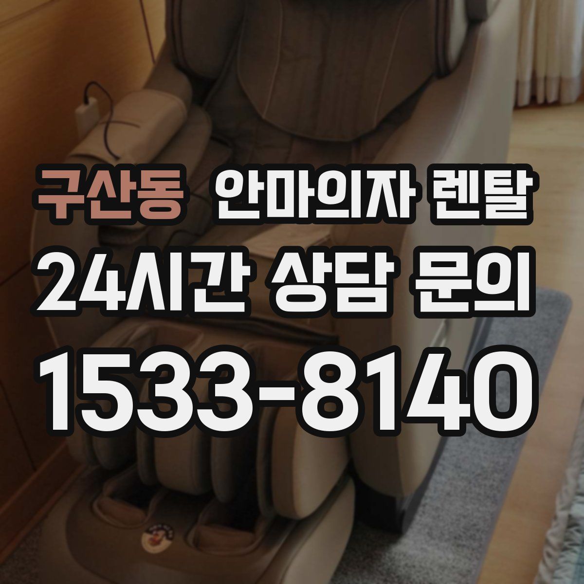 구산동 안마의자 렌탈
