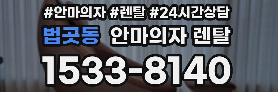 법곳동 안마의자 렌탈
