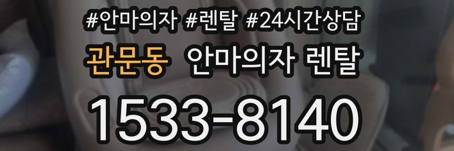 관문동 안마의자 렌탈