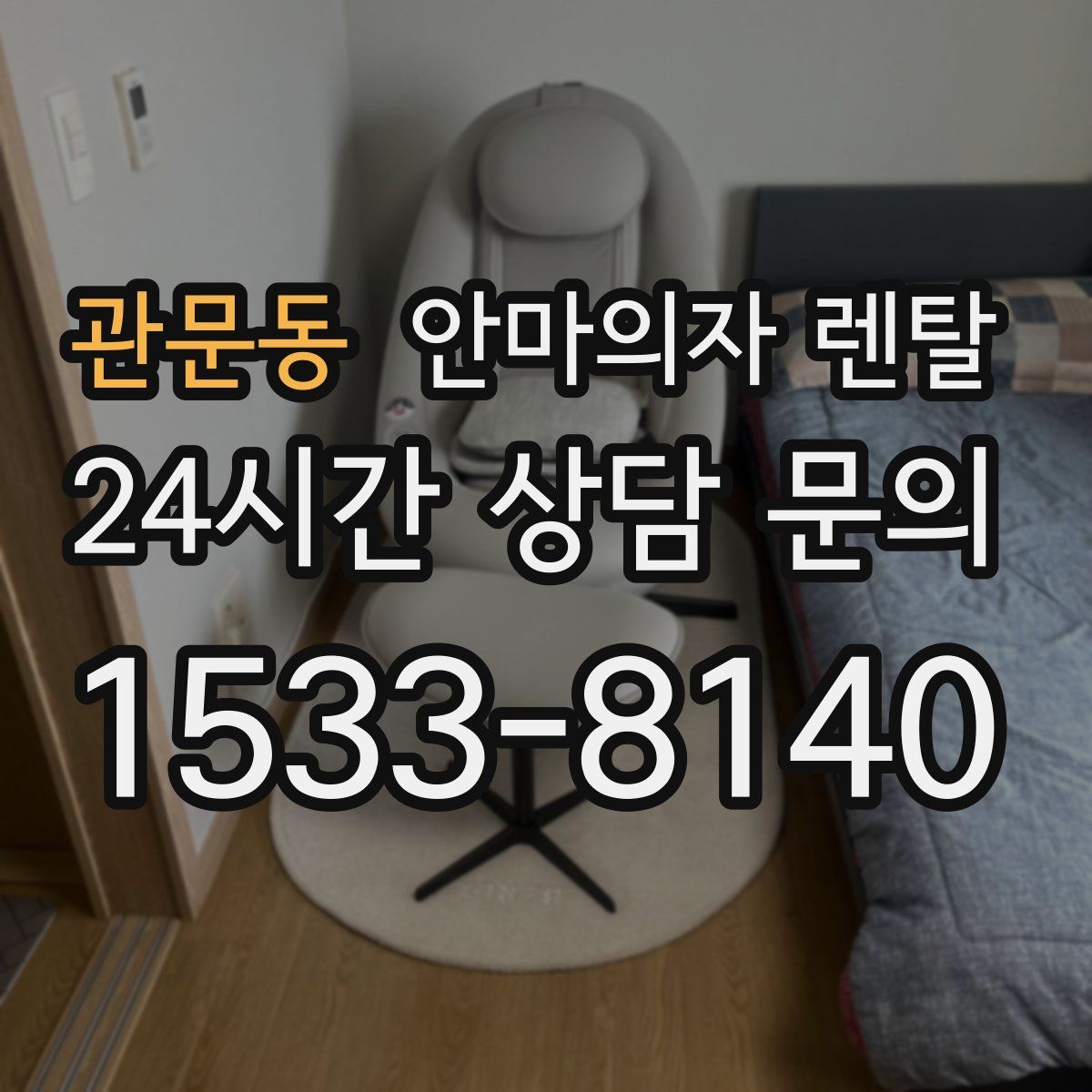 관문동 안마의자 렌탈