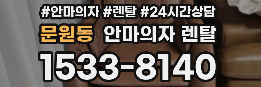 문원동 안마의자 렌탈