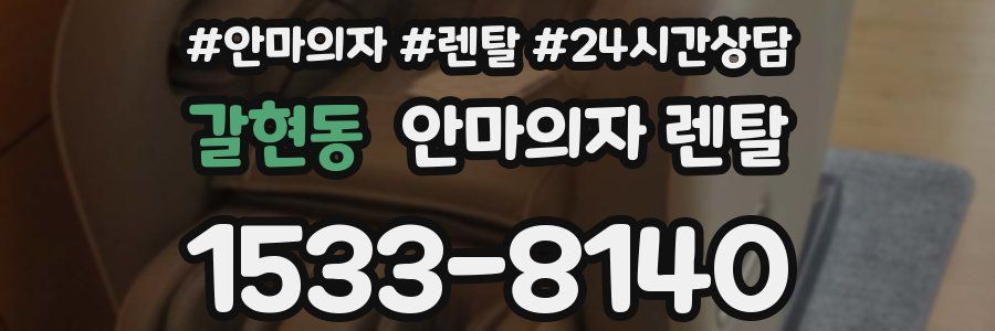 갈현동 안마의자 렌탈