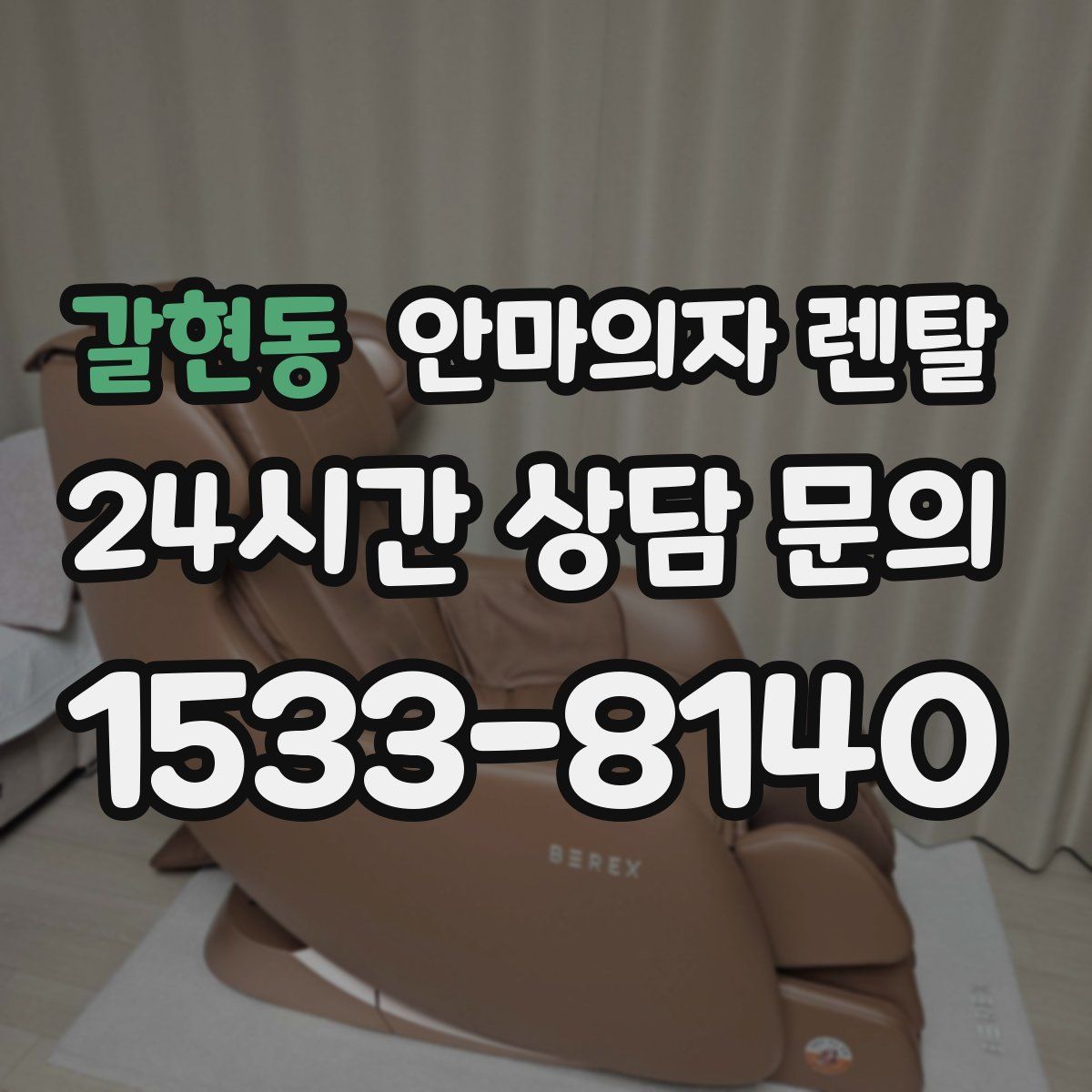 갈현동 안마의자 렌탈