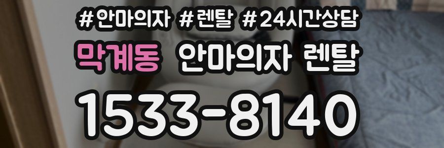 막계동 안마의자 렌탈