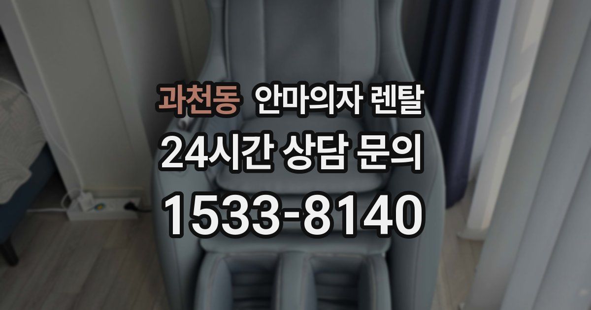 과천동 안마의자 렌탈