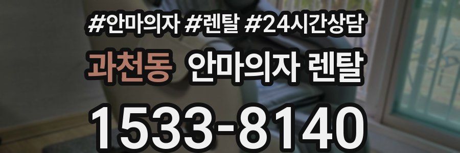 과천동 안마의자 렌탈