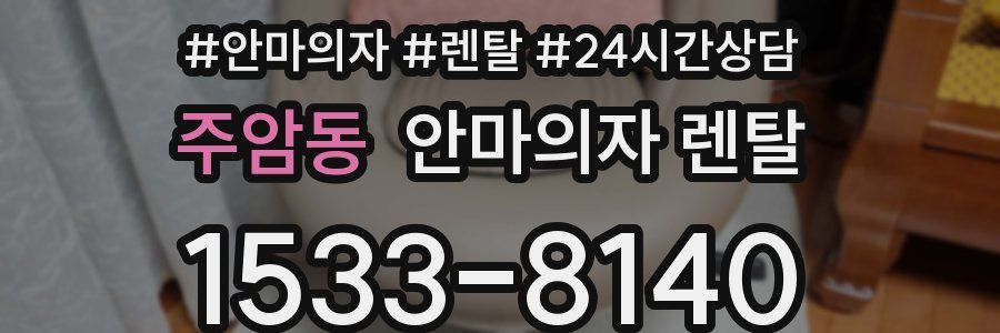 주암동 안마의자 렌탈