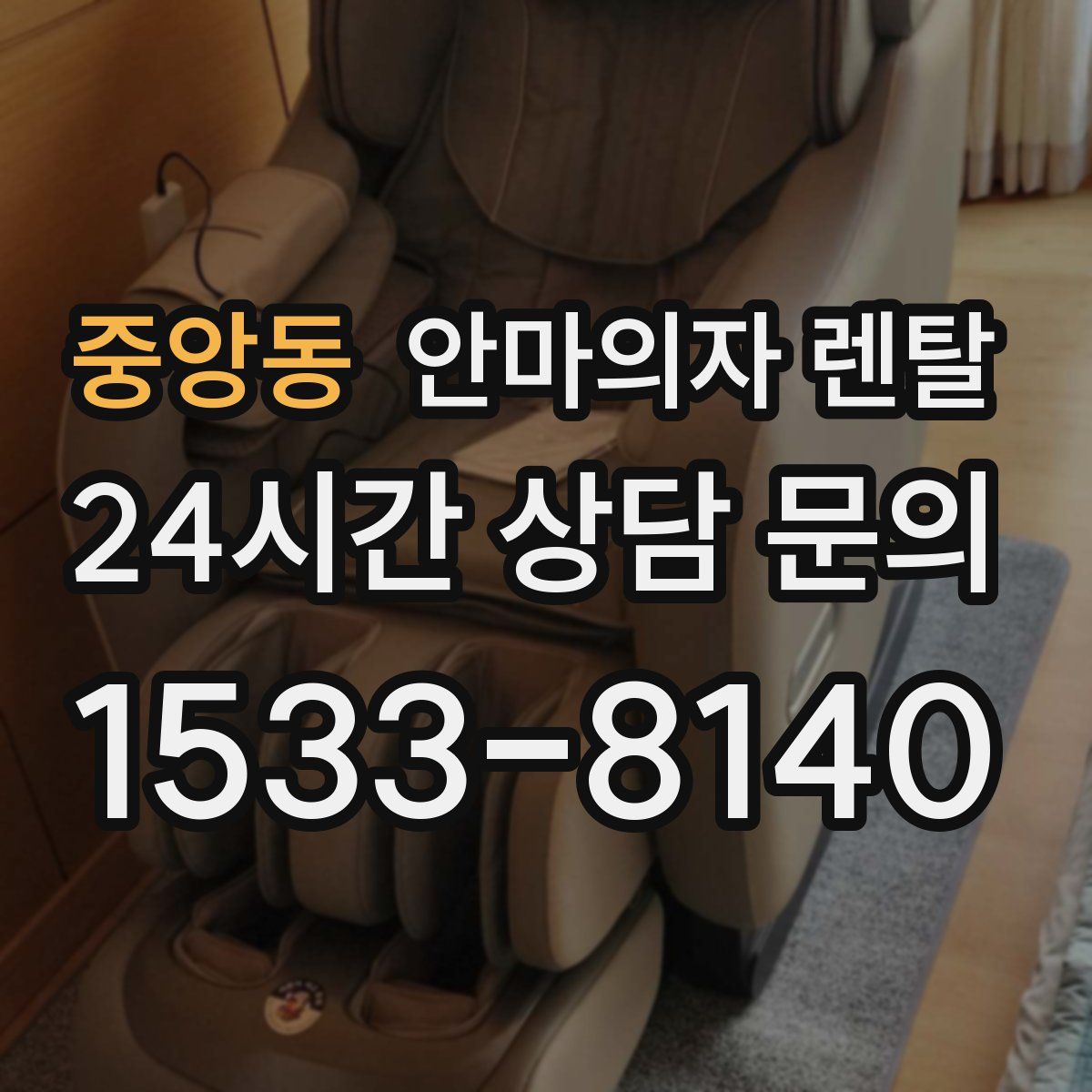 중앙동 안마의자 렌탈
