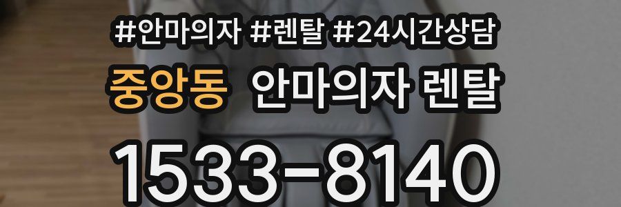 중앙동 안마의자 렌탈