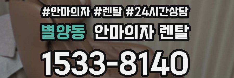 별양동 안마의자 렌탈