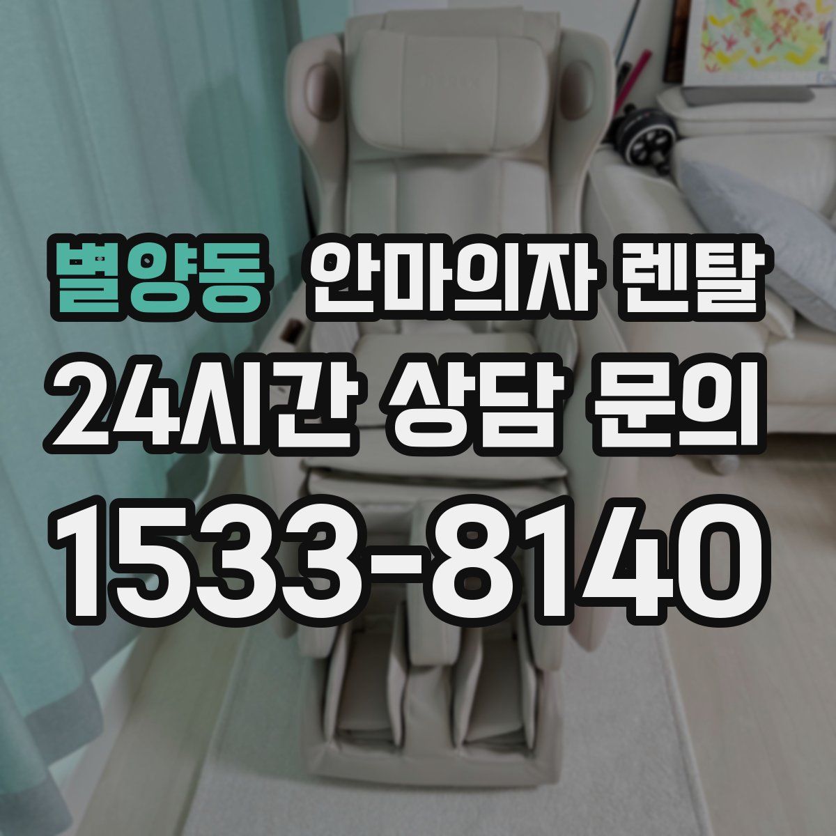 별양동 안마의자 렌탈