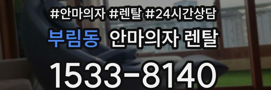 부림동 안마의자 렌탈