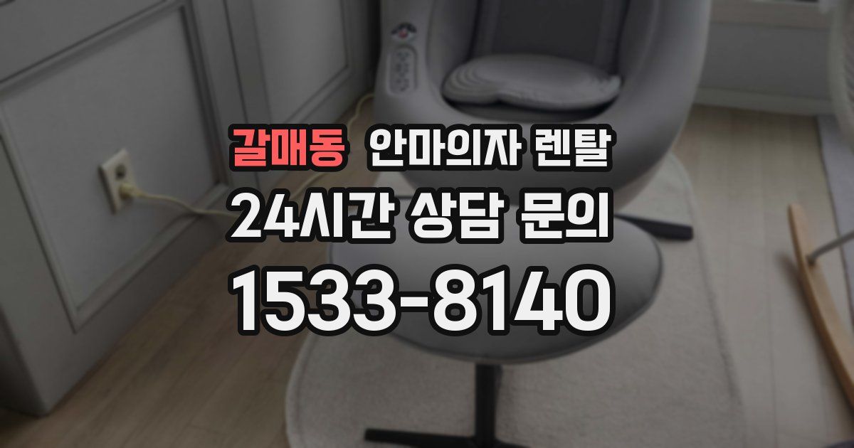 갈매동 안마의자 렌탈