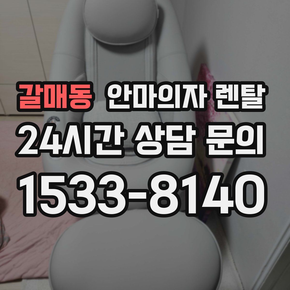갈매동 안마의자 렌탈