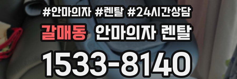갈매동 안마의자 렌탈