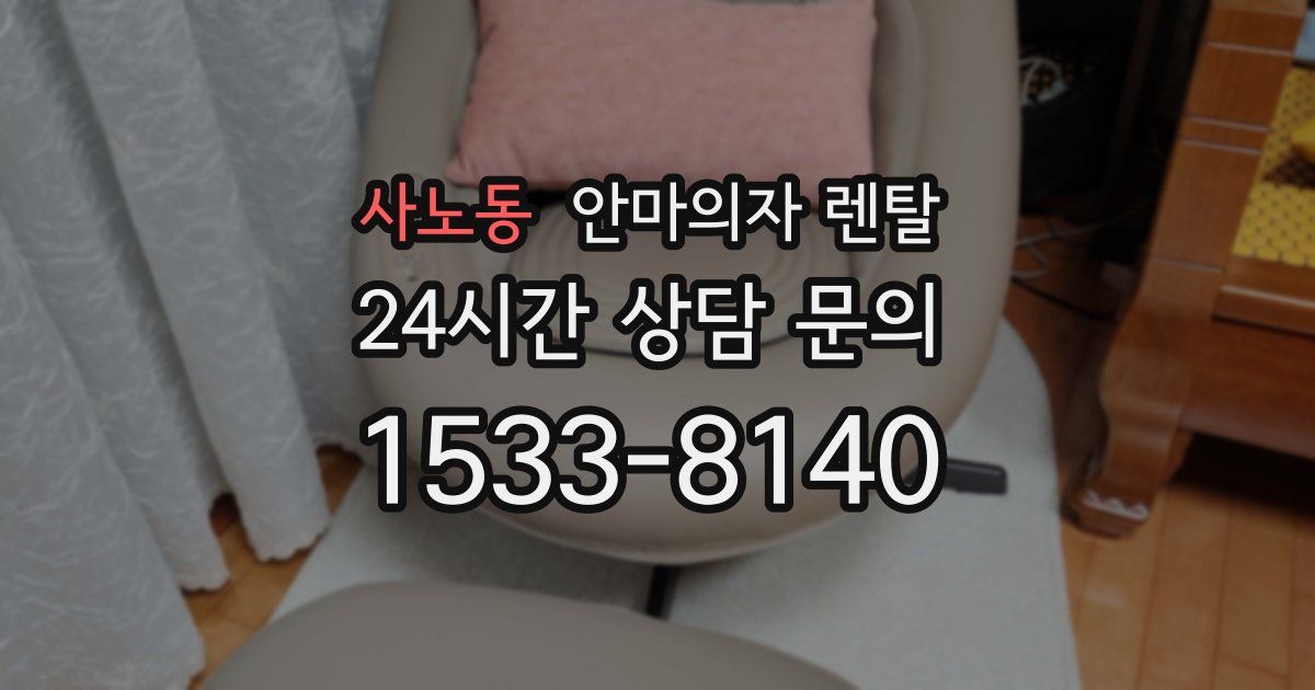 사노동 안마의자 렌탈