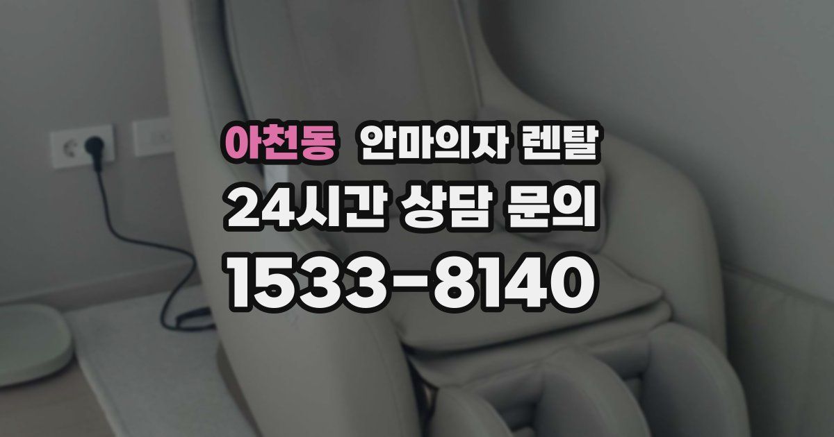 아천동 안마의자 렌탈