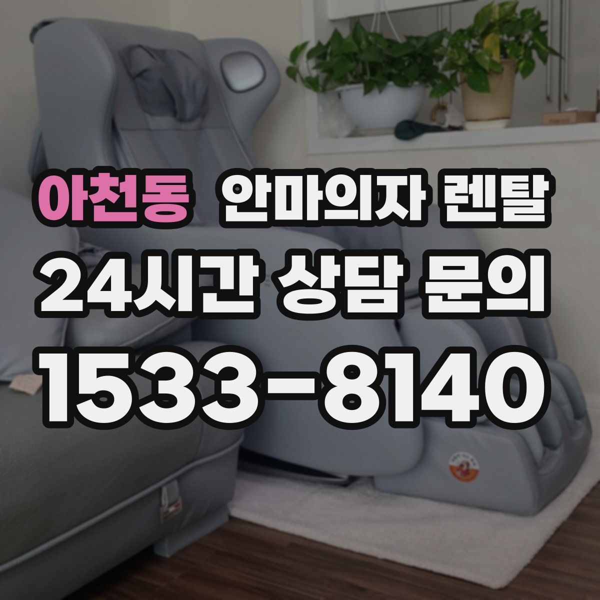 아천동 안마의자 렌탈