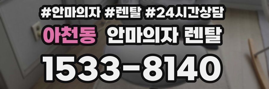 아천동 안마의자 렌탈