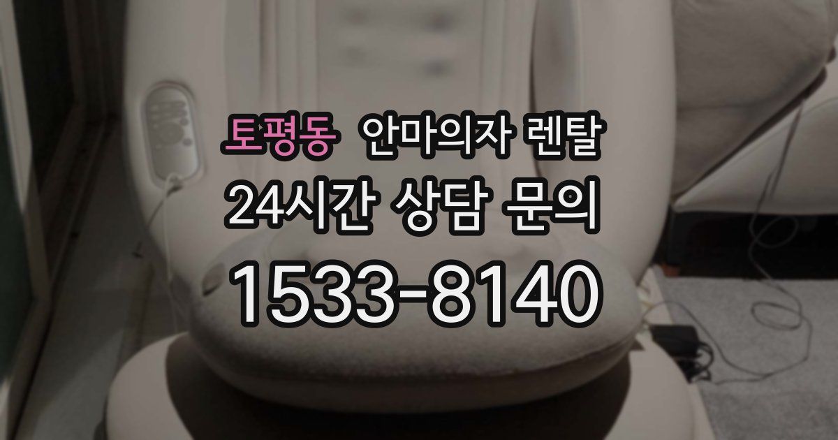 토평동 안마의자 렌탈