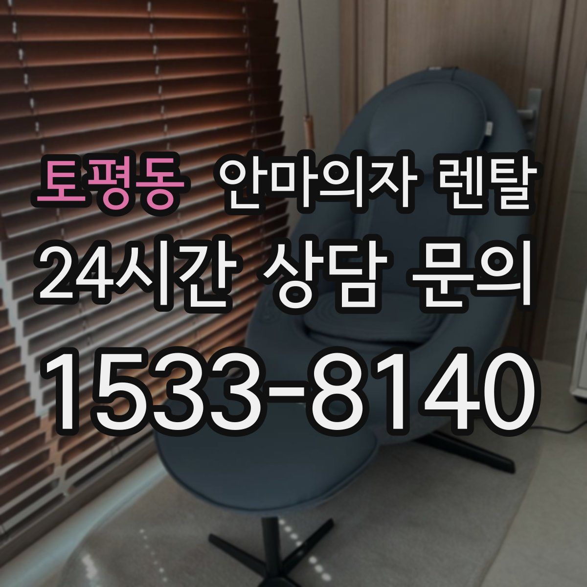 토평동 안마의자 렌탈