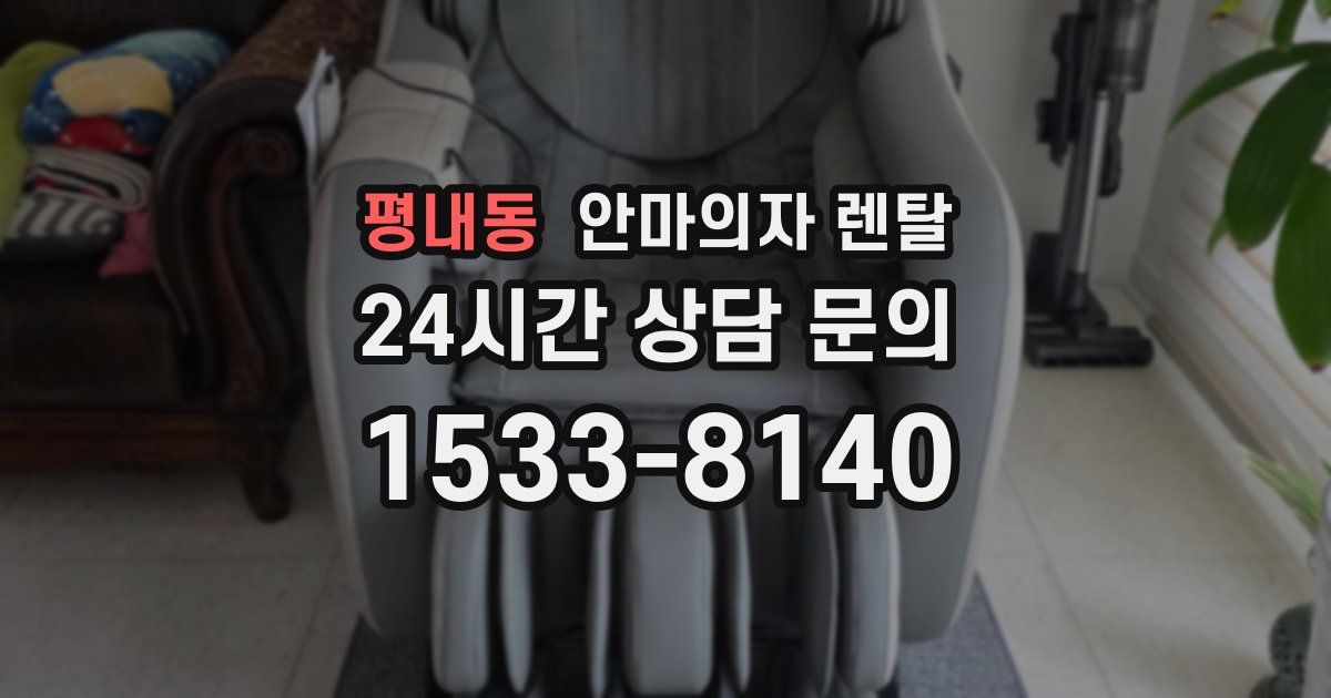 평내동 안마의자 렌탈