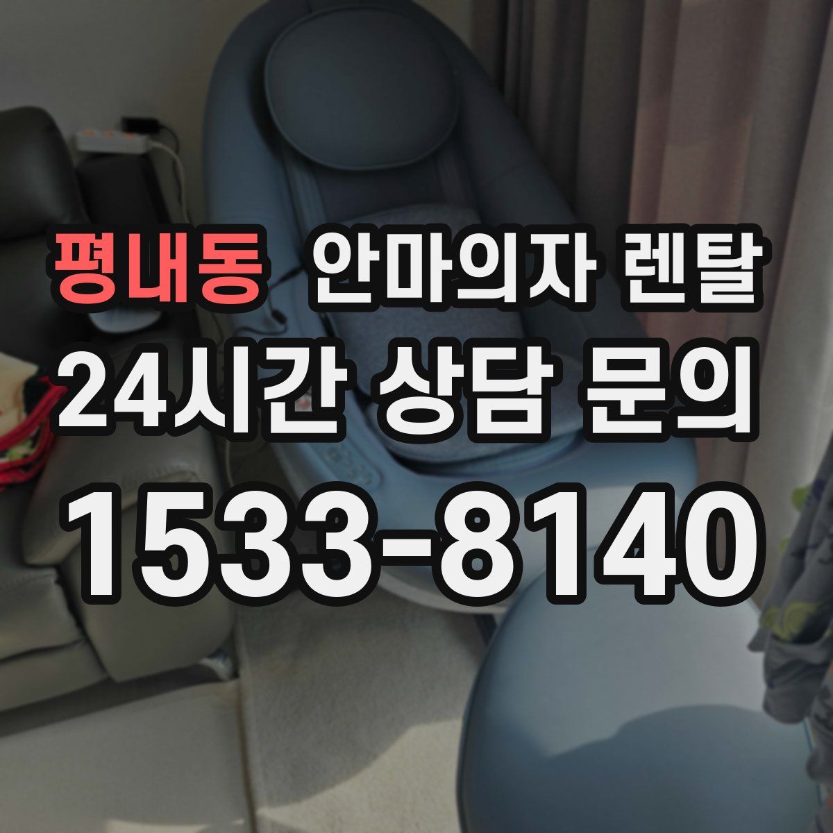 평내동 안마의자 렌탈