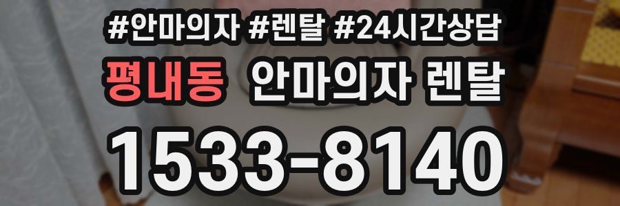 평내동 안마의자 렌탈