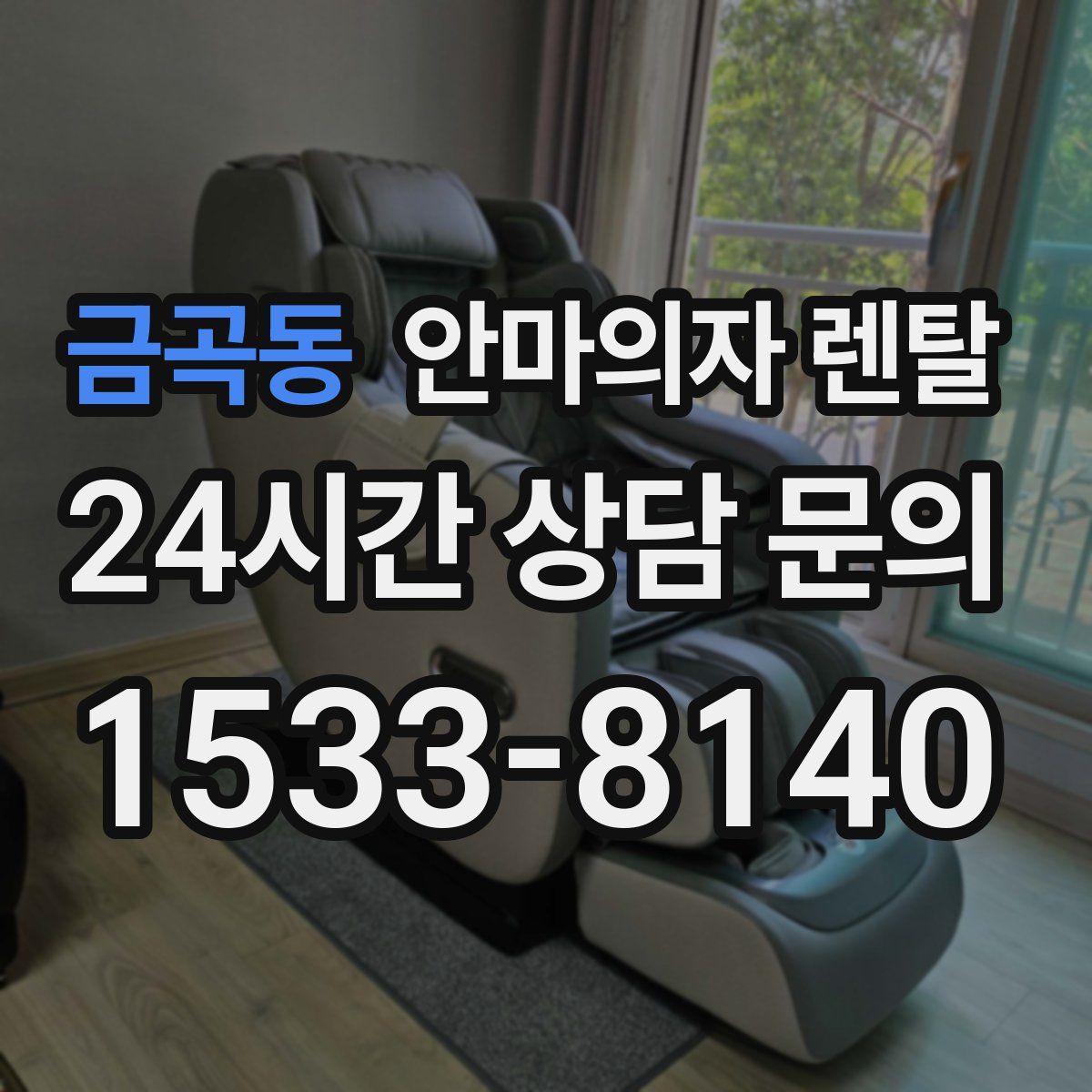 금곡동 안마의자 렌탈