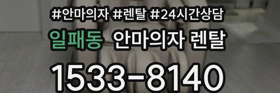 일패동 안마의자 렌탈