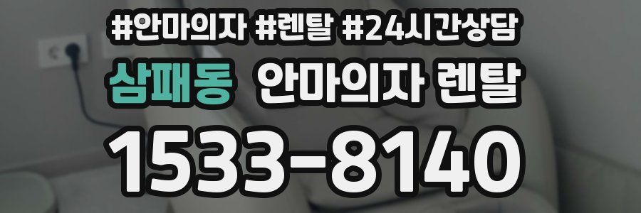 삼패동 안마의자 렌탈