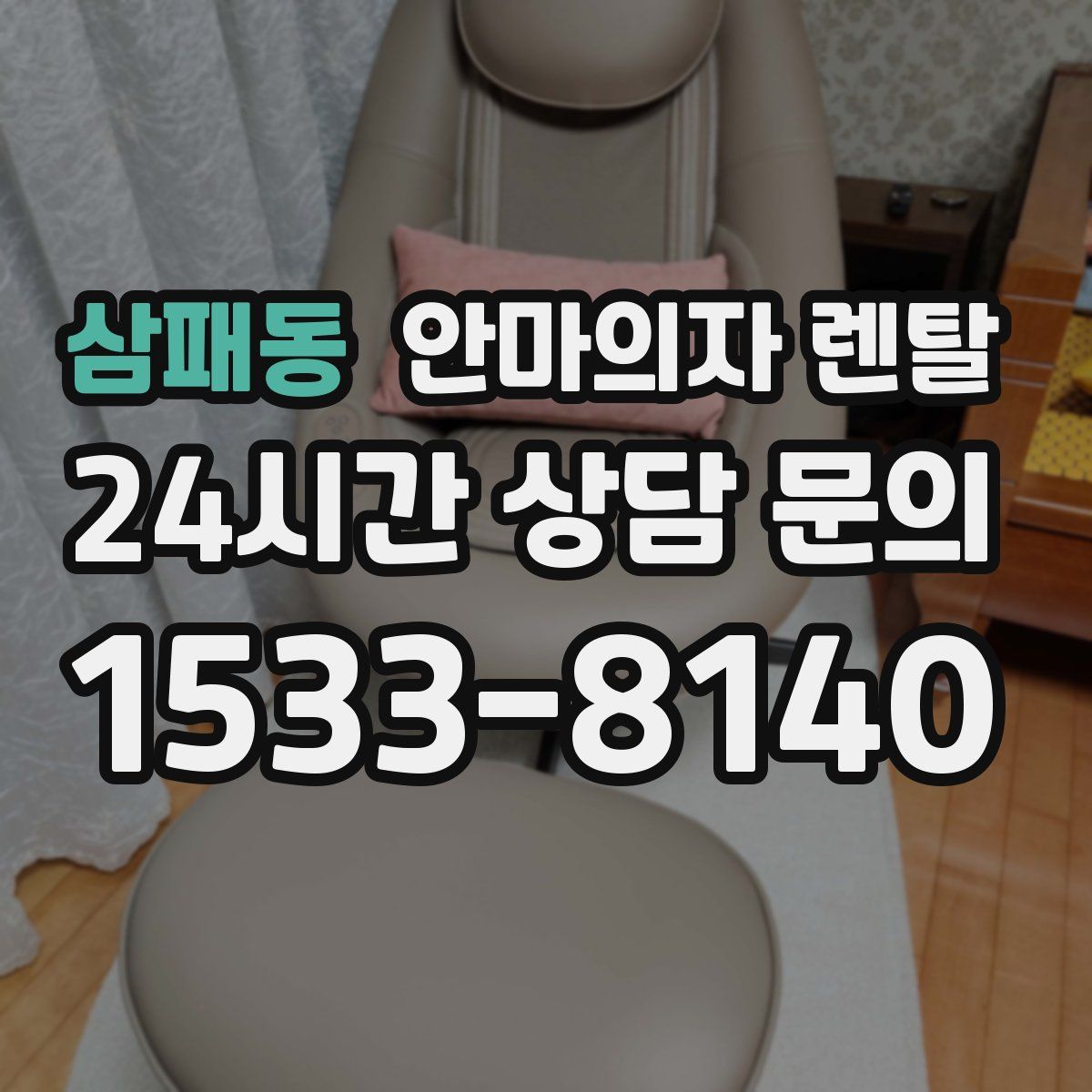 삼패동 안마의자 렌탈