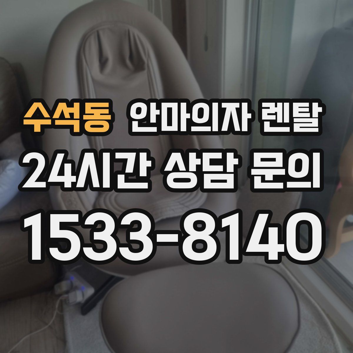 수석동 안마의자 렌탈