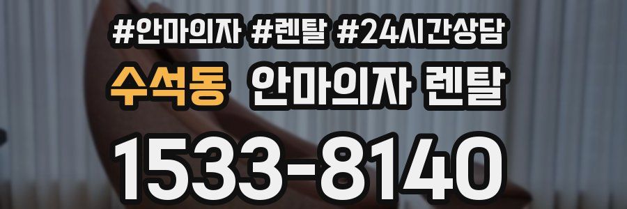 수석동 안마의자 렌탈