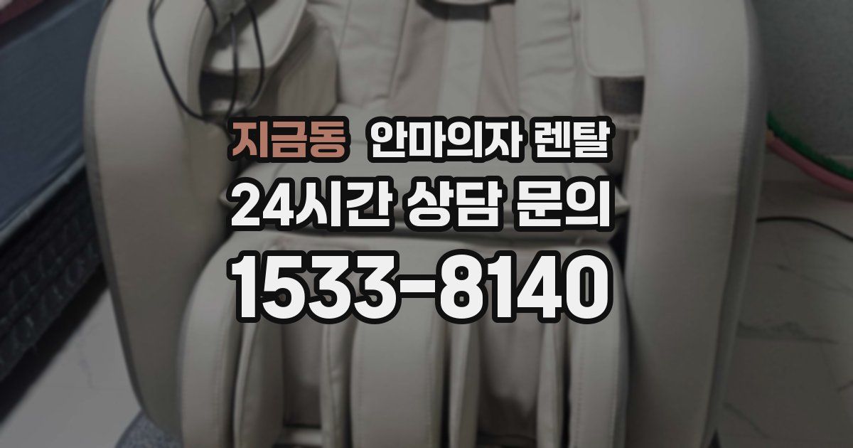 지금동 안마의자 렌탈