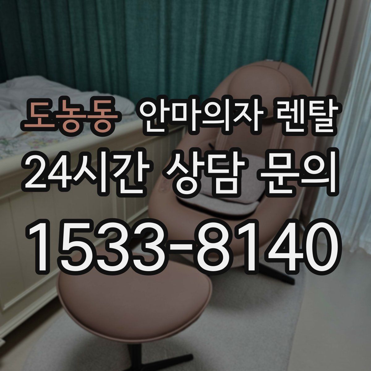 도농동 안마의자 렌탈