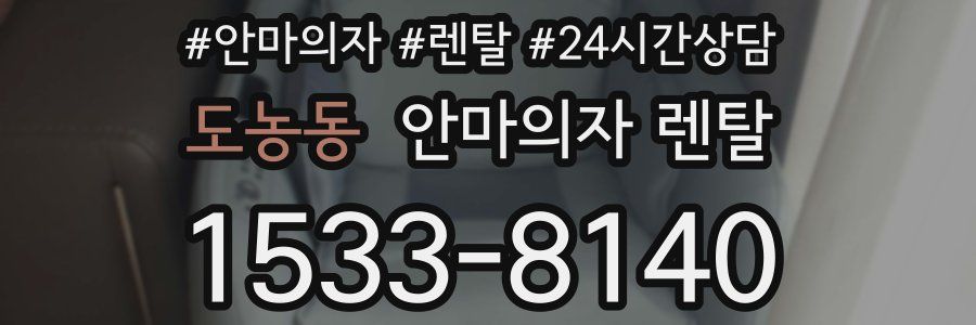 도농동 안마의자 렌탈