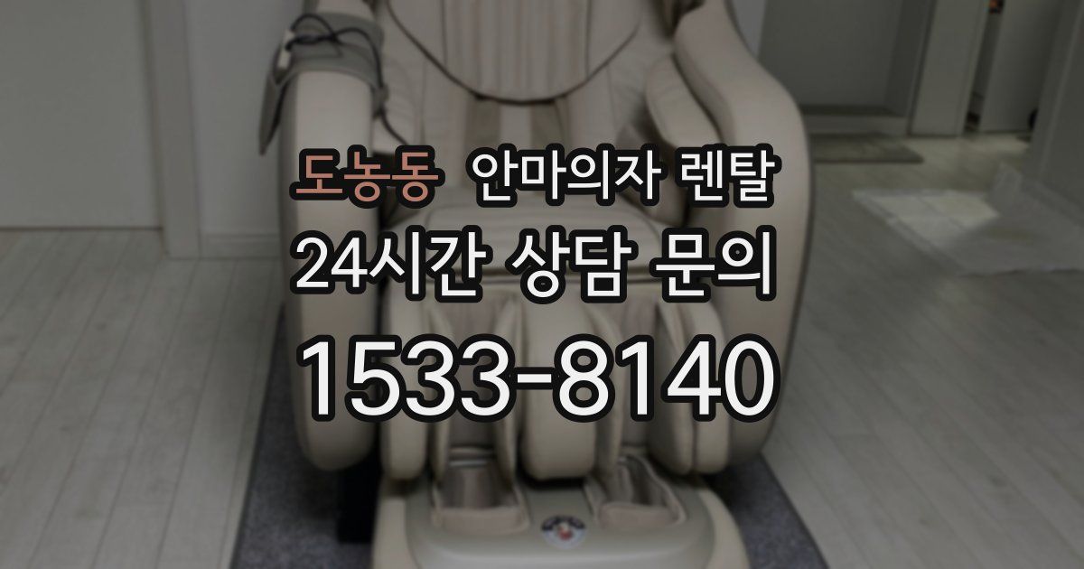 도농동 안마의자 렌탈