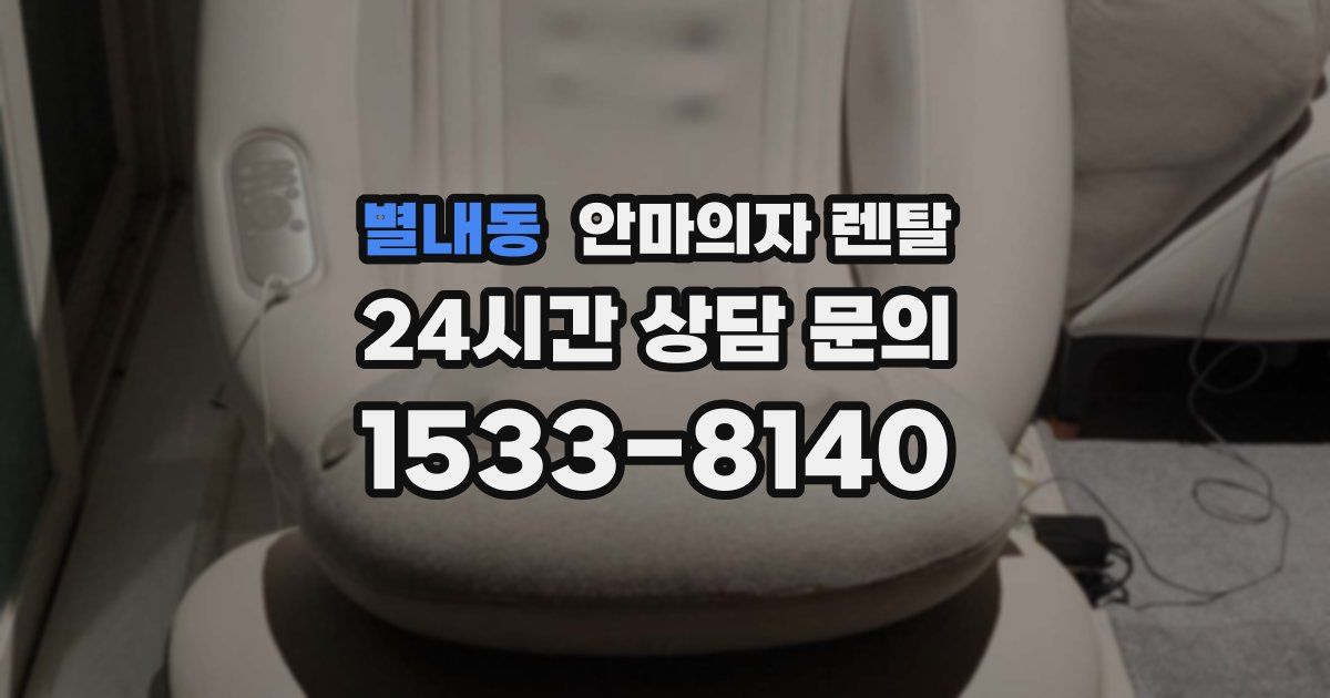 별내동 안마의자 렌탈