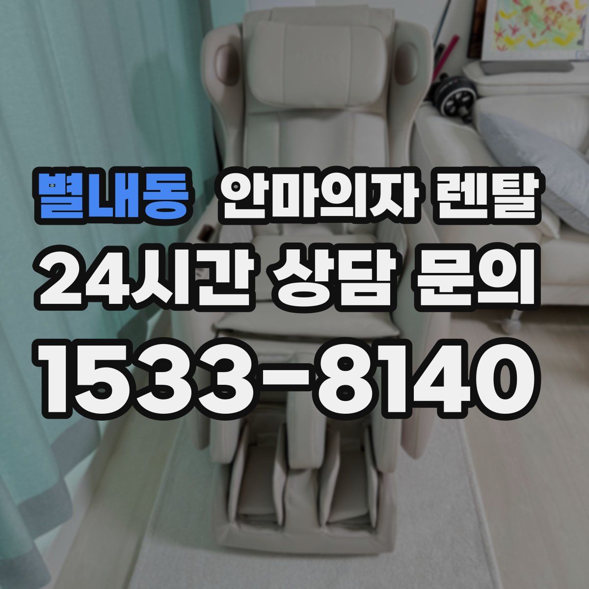 별내동 안마의자 렌탈