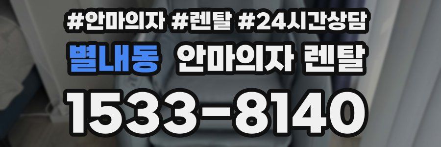 별내동 안마의자 렌탈