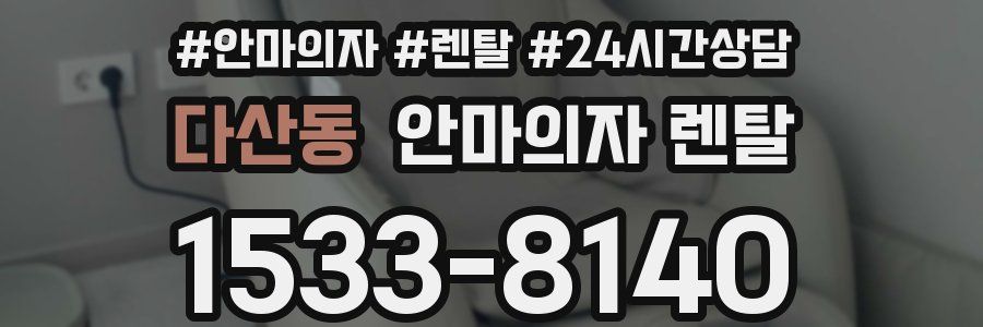 다산동 안마의자 렌탈
