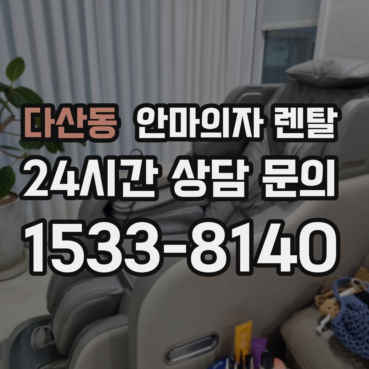 다산동 안마의자 렌탈