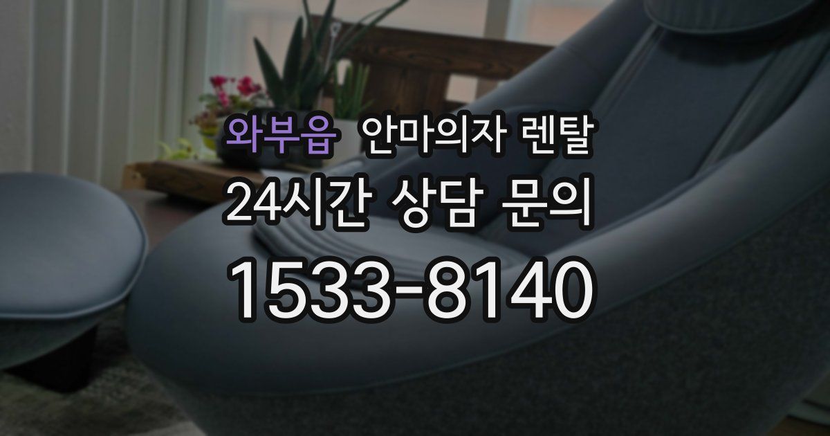 와부읍 안마의자 렌탈